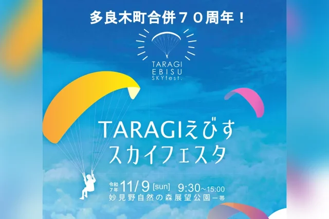 TARAGIえびすスカイフェスタ2025