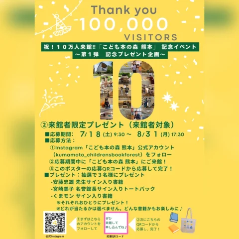 祝！10万人来館‼「こども本の森 熊本」記念イベント（第1弾）来館者限定プレゼント