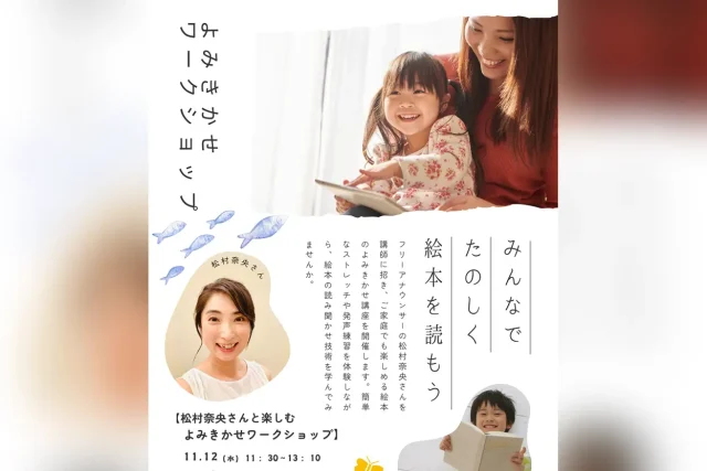 松村奈央さんと楽しむ よみきかせワークショップ