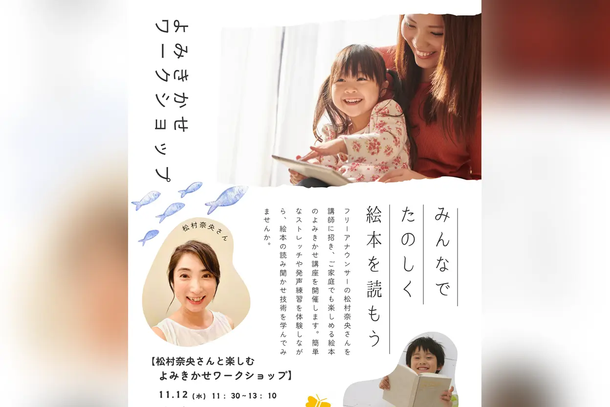 松村奈央さんと楽しむ よみきかせワークショップ