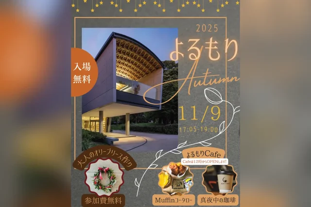 2025 よるもり Autumn