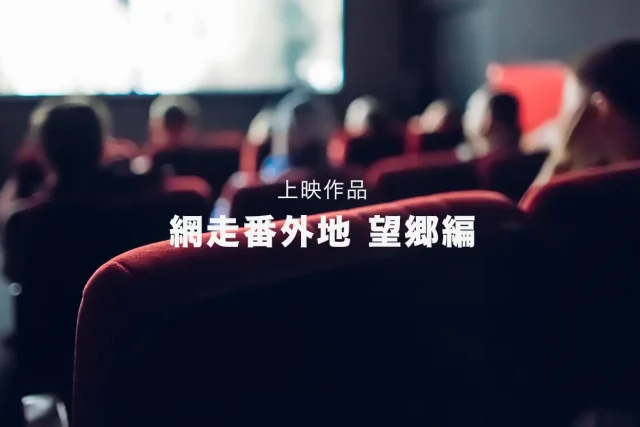 天草市民シアター 「網走番外地 望郷編」