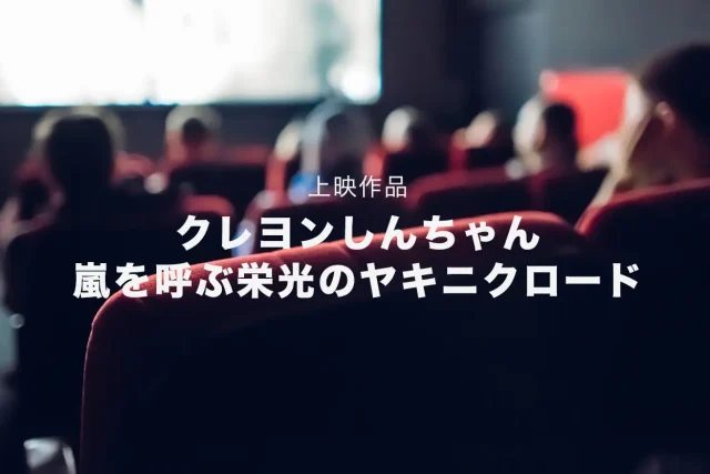 天草市民シアター 「映画 クレヨンしんちゃん 嵐を呼ぶ栄光のヤキニクロード」