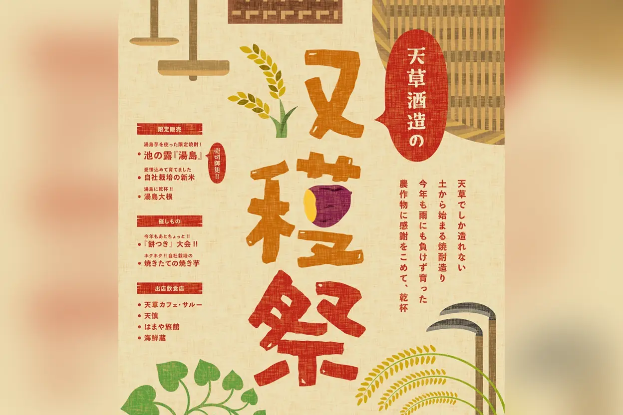 天草酒造の収穫祭