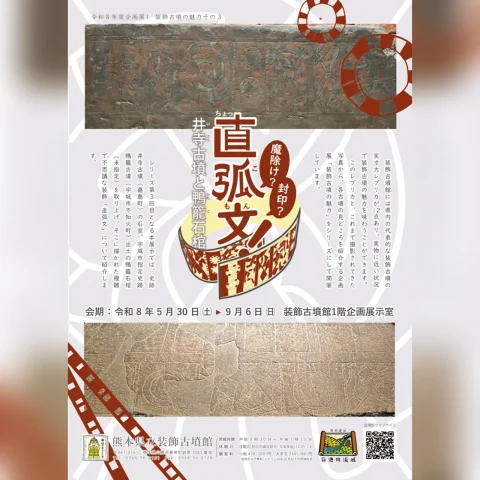 令和8年度 企画展Ⅰ「直弧文！井寺古墳と鴨籠石棺」