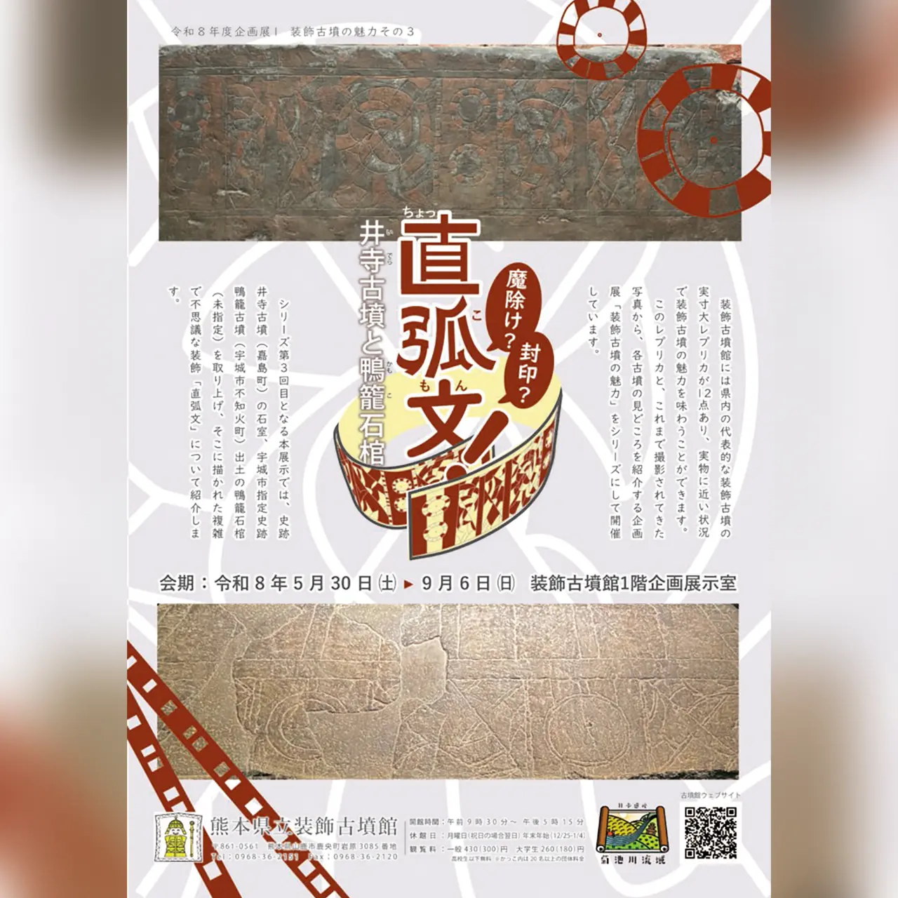 令和8年度 企画展Ⅰ「直弧文!井寺古墳と鴨籠石棺」