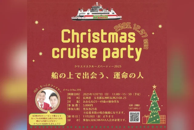 クリスマスクルーズパーティー2025