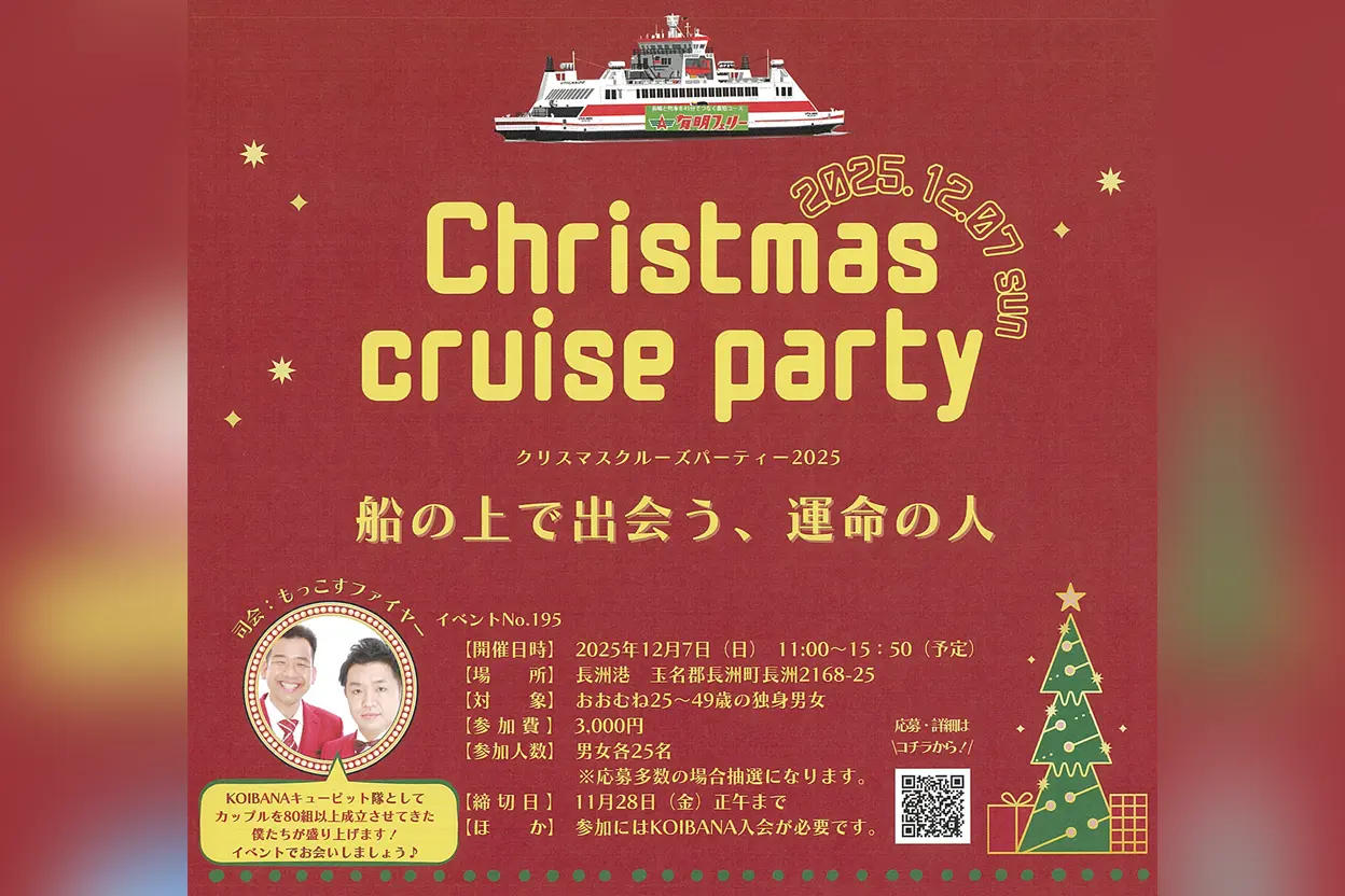 クリスマスクルーズパーティー2025