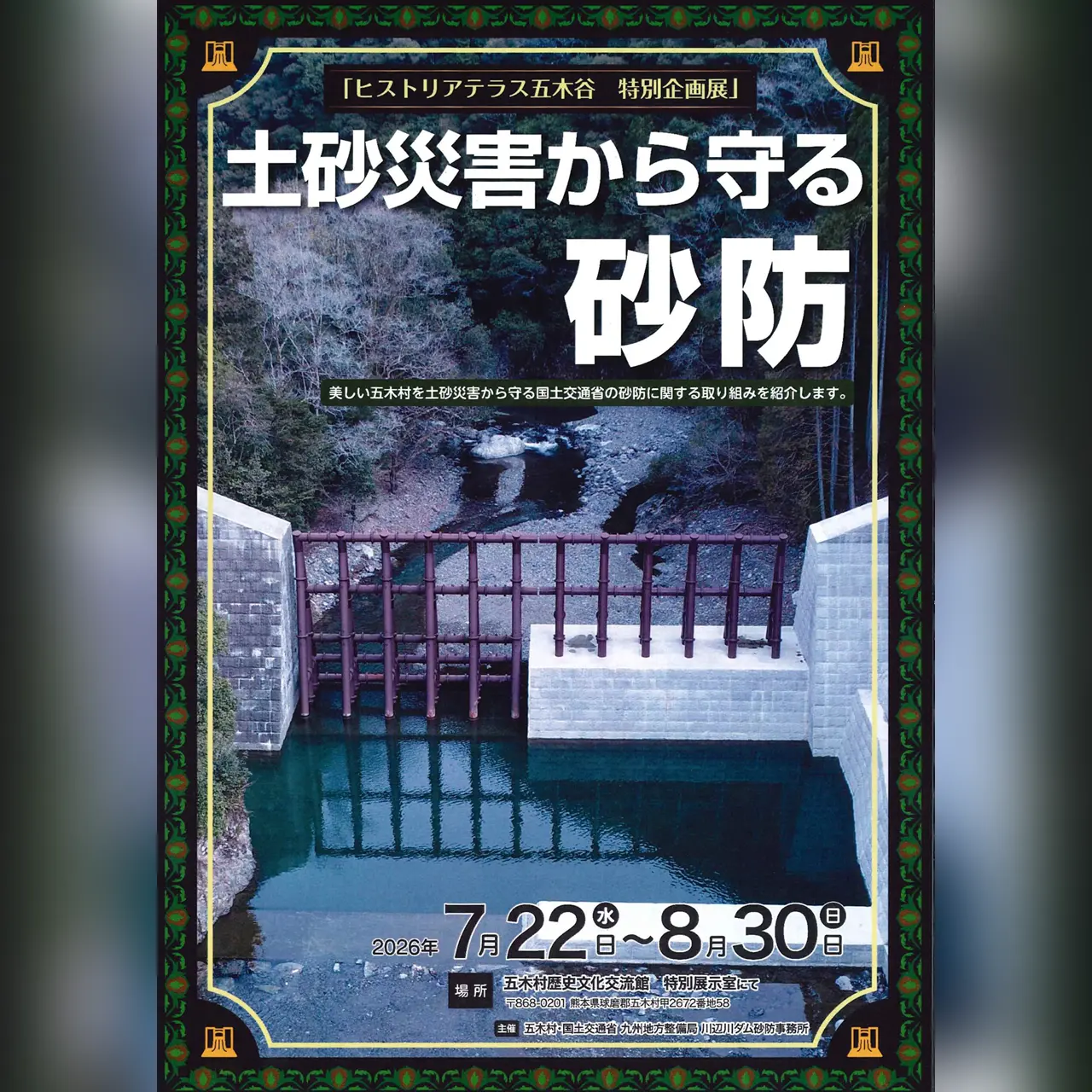 特別企画展「土砂災害から守る砂防」