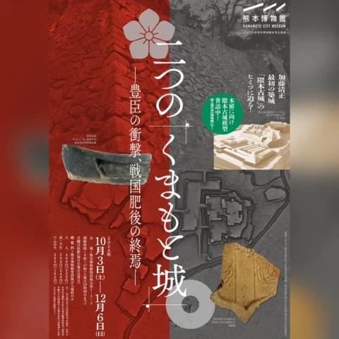 二つの「くまもと城」―豊臣の衝撃、戦国肥後の終焉―