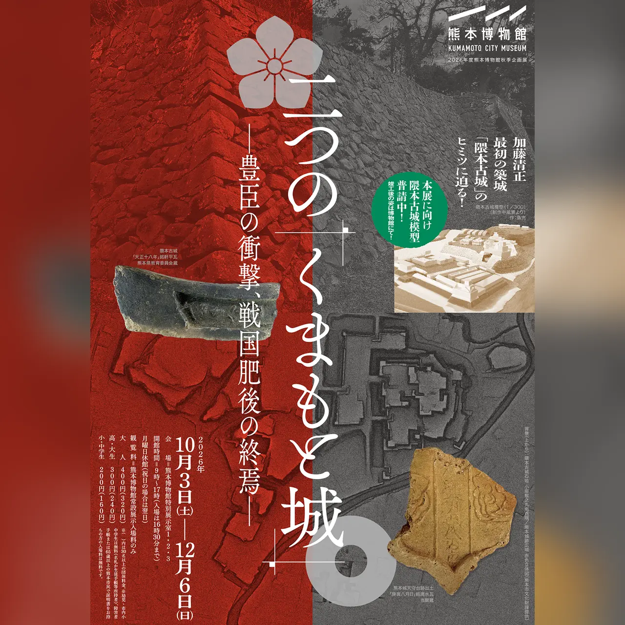 二つの「くまもと城」―豊臣の衝撃、戦国肥後の終焉―
