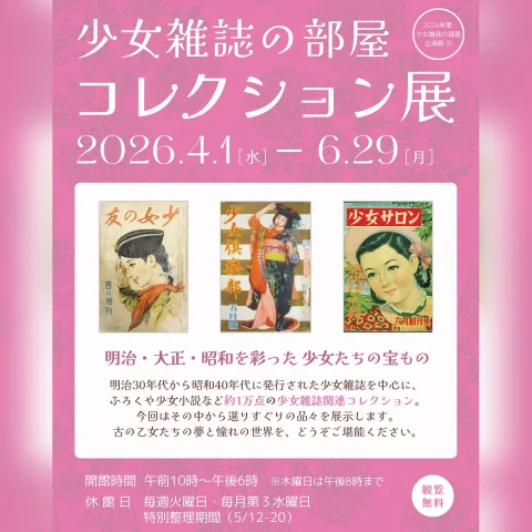 少女雑誌の部屋 コレクション展