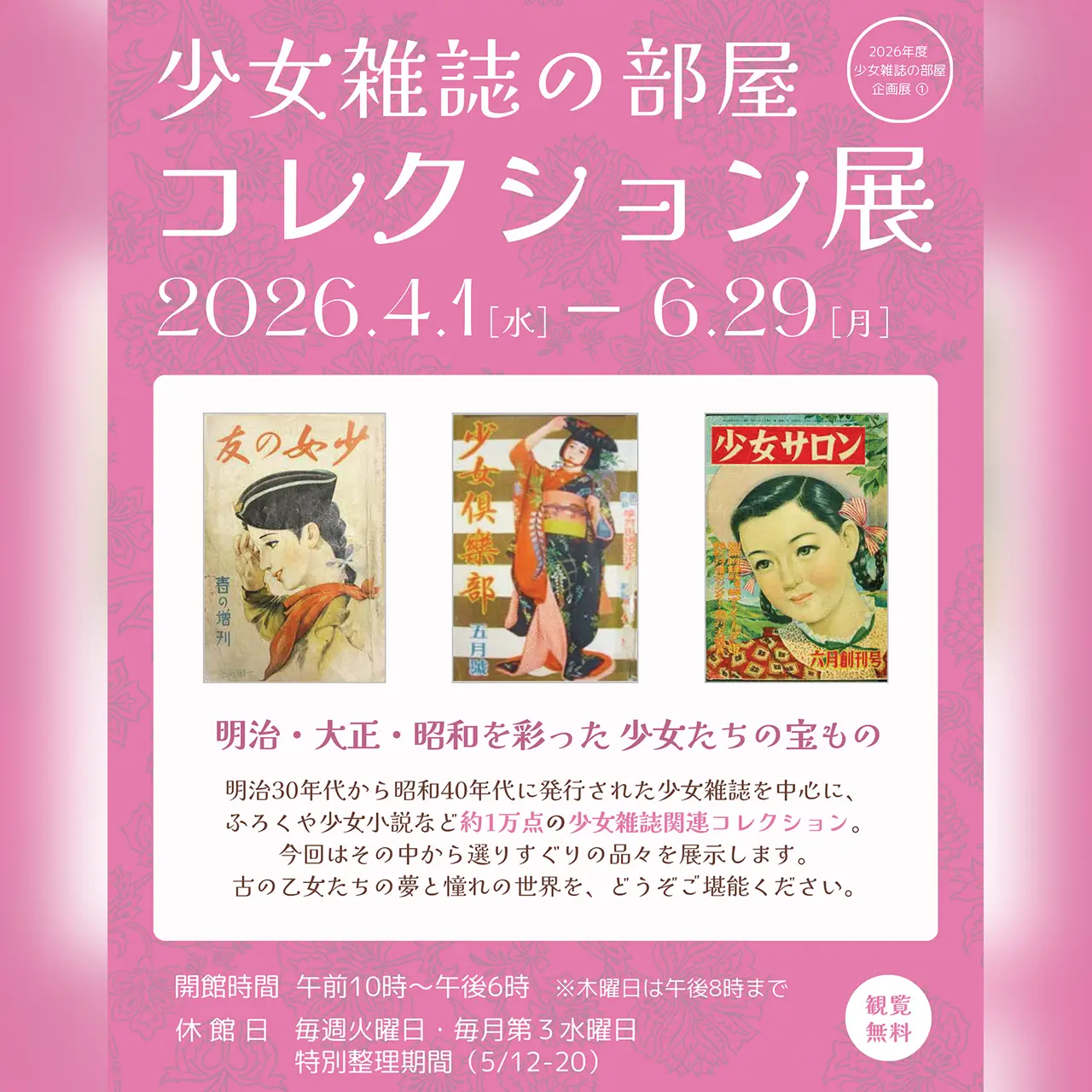 少女雑誌の部屋 コレクション展