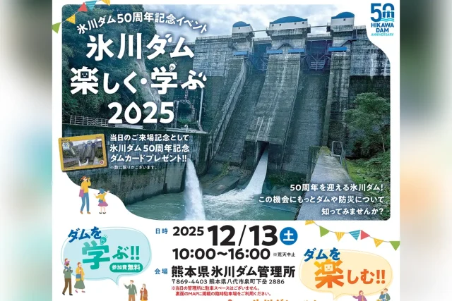 氷川ダム楽しく・学ぶ2025