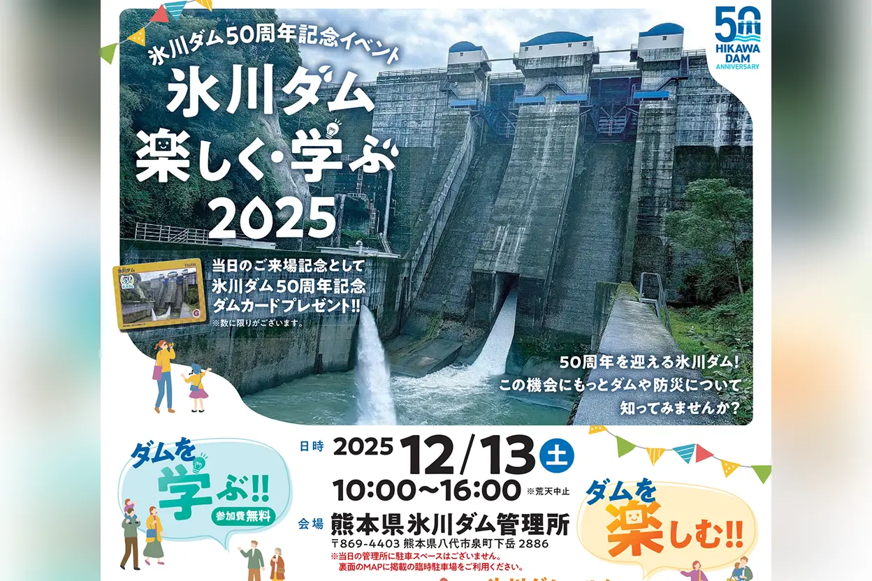 氷川ダム楽しく・学ぶ2025