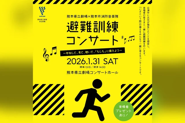 避難訓練コンサート