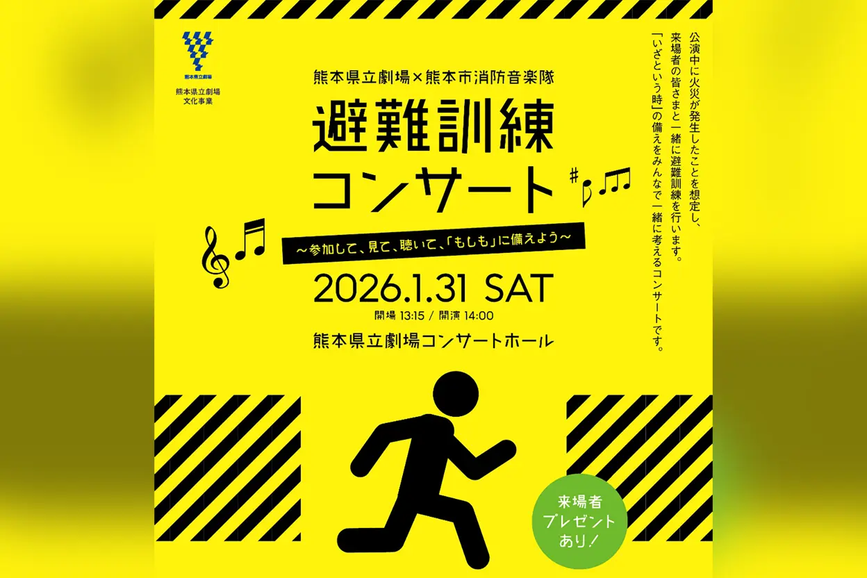 避難訓練コンサート