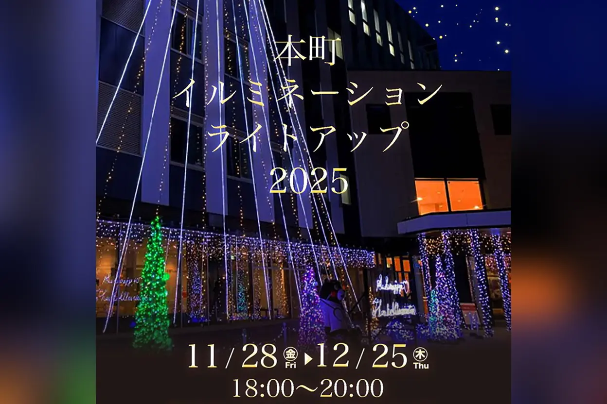 本町イルミネーションライトアップ2025
