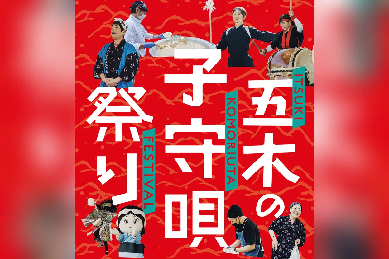 五木の子守唄祭り