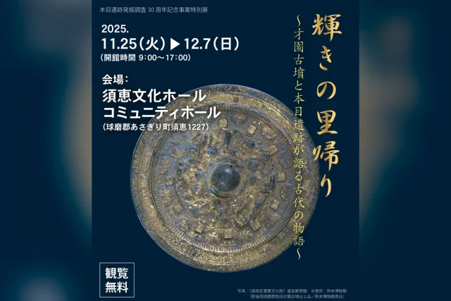 輝きの里帰り～才園古墳と本目遺跡が語る古代の物語～