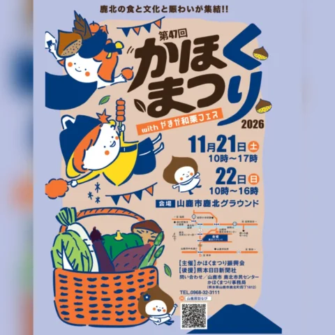 第47回 かほくまつり with やまが和栗フェス