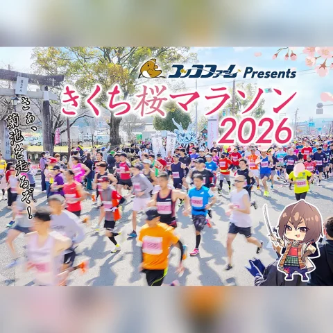 コッコファームプレゼンツ・2026きくち桜マラソン大会