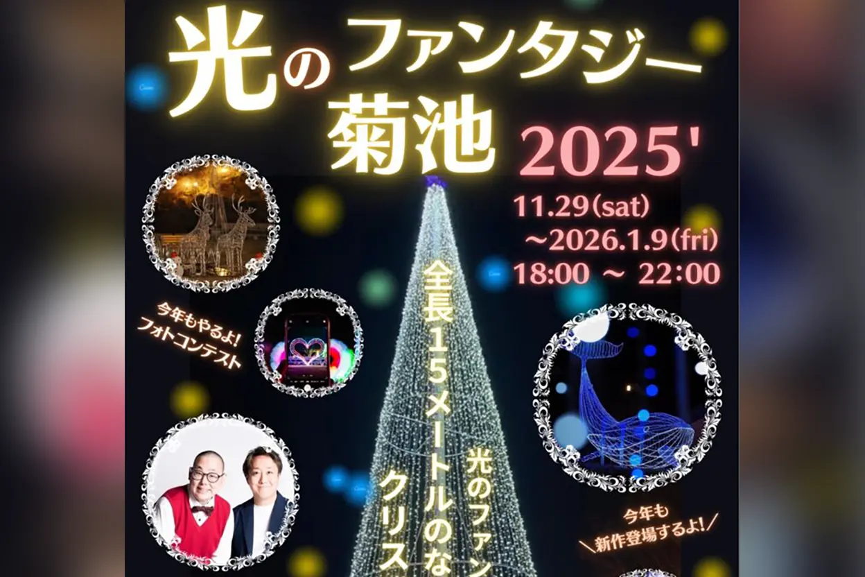 光のファンタジー菊池 2025