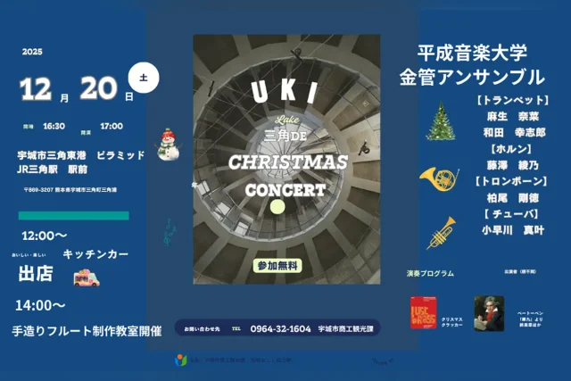 三角東港きらめくクリスマスコンサート