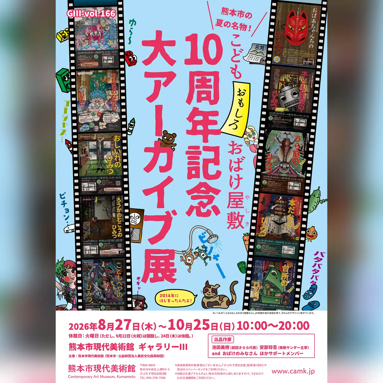 こどもおもしろおばけ屋敷10周年記念 大アーカイブ展