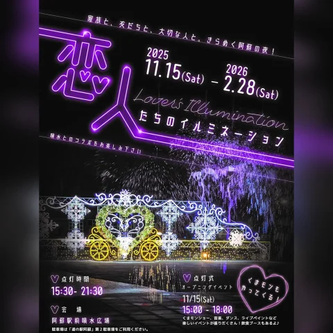 恋人たちのイルミネーション in 阿蘇駅前噴水広場