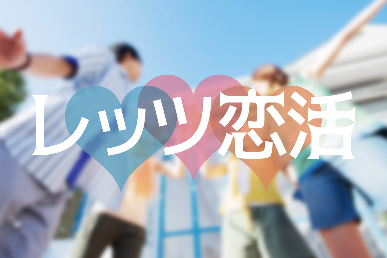 レッツ恋活 in 八代市