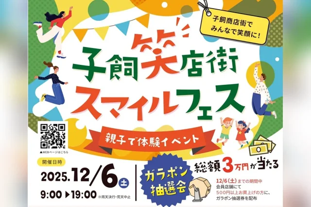 子飼笑店街スマイルフェス2025