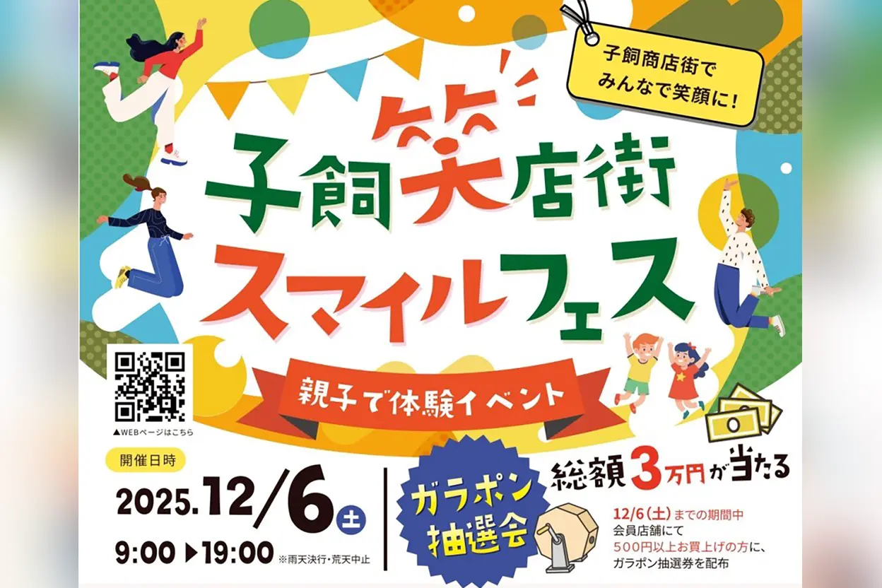 子飼笑店街スマイルフェス2025
