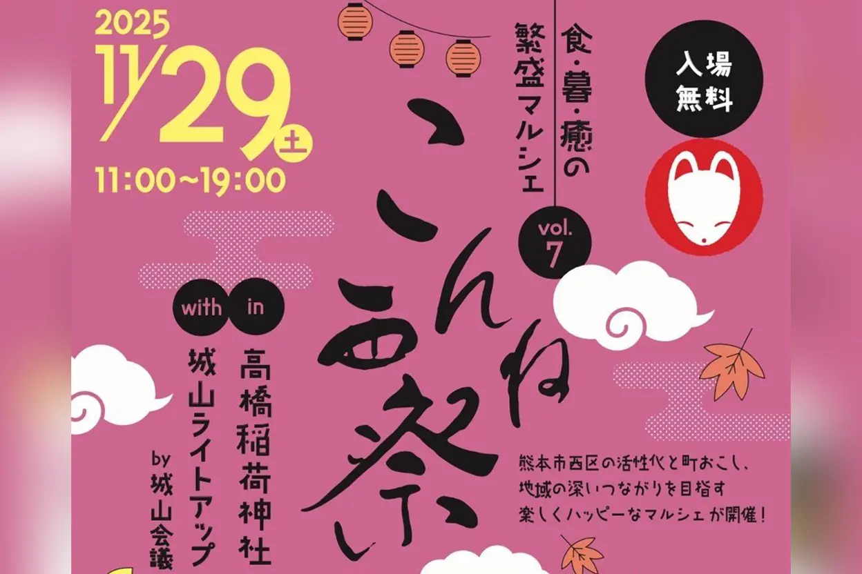 こんね西祭 2025