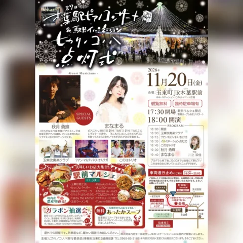 第7回 木葉駅ピアノコンサート＆ヒカリノコノハ点灯式