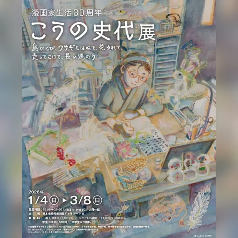 漫画家生活30周年 こうの史代展