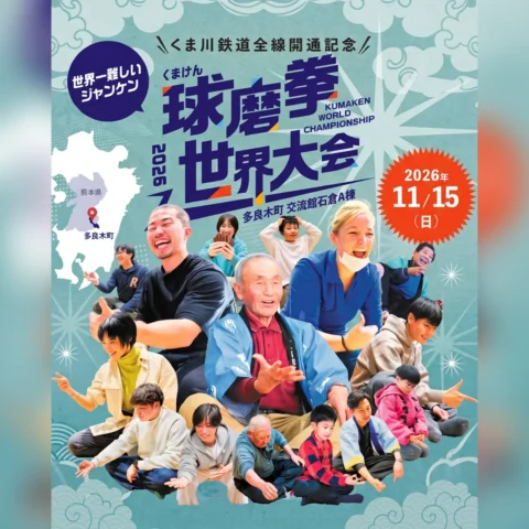 球磨拳世界大会2026