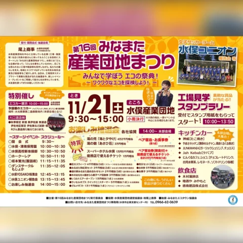 第16回 みなまた産業団地まつり