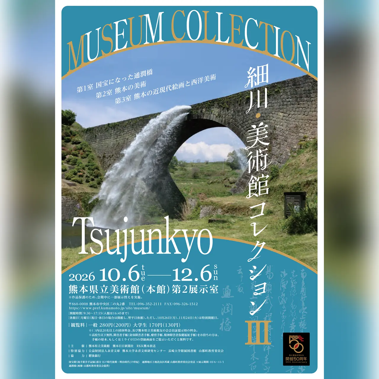 令和8年度 細川・美術館コレクション3