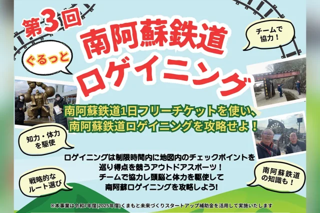 第3回 ぐるっと南阿蘇鉄道ロゲイニング