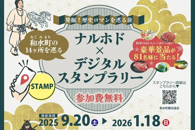 ナルホド×デジタルスタンプラリー