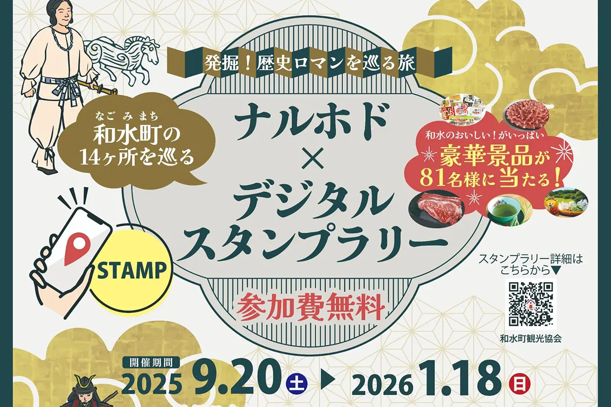 ナルホド×デジタルスタンプラリー