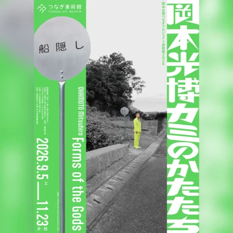 岡本光博つなぎプロジェクト成果展2026 岡本光博 カミのかたたち