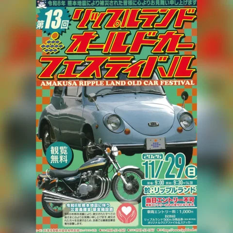 第13回 リップルランド オールドカーフェスティバル