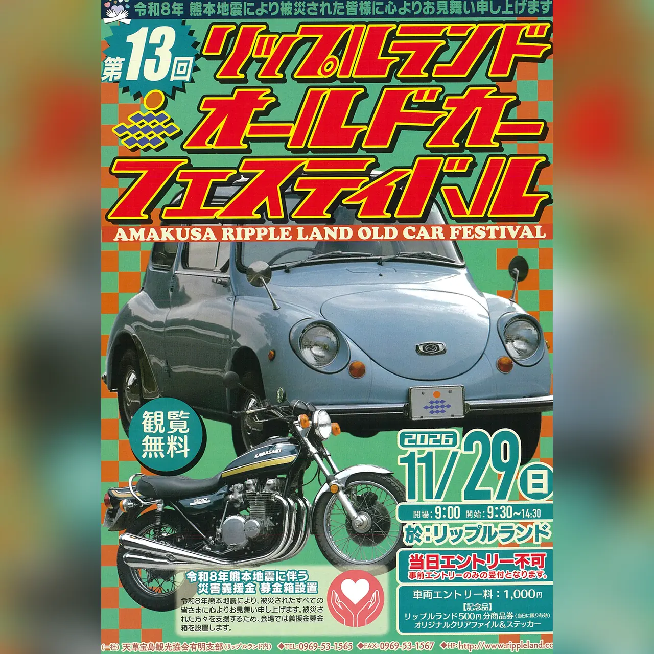 第13回 リップルランド オールドカーフェスティバル