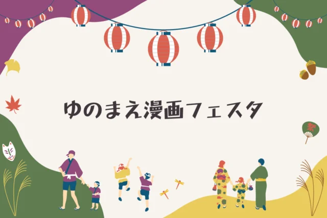 2026 ゆのまえ漫画フェスタ