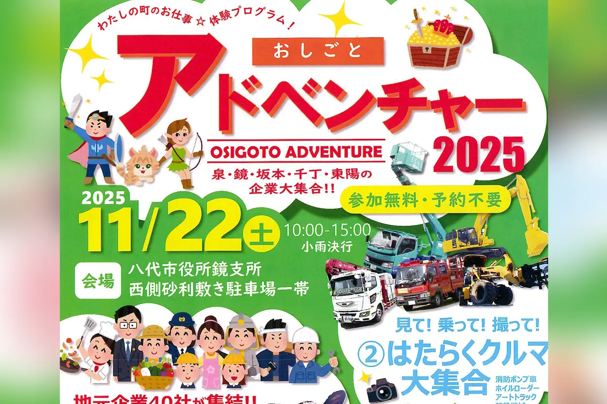おしごとアドベンチャー2025