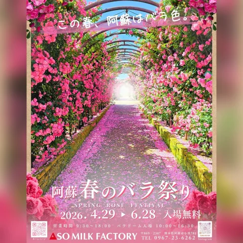 阿蘇 春のバラ祭り 2026