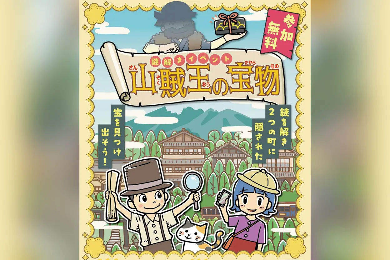 謎解きイベント「山賊王の宝物」