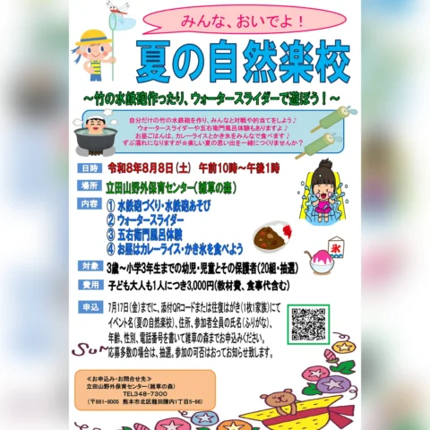 夏の自然楽校